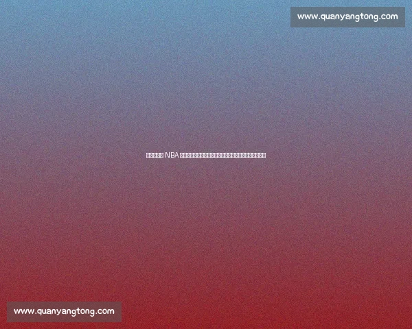 帕金斯痛批 NBA 全球化:美国篮球优势渐失,欧洲新星井喷重塑联盟格局 帕金斯痛批 NBA 全球化:美国篮球优势渐失,欧洲新星井喷重塑联盟格局