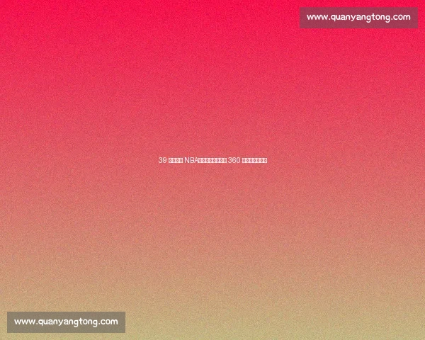 39 岁仍征战 NBA！姚明前队友年薪 360 万成更衣室传奇