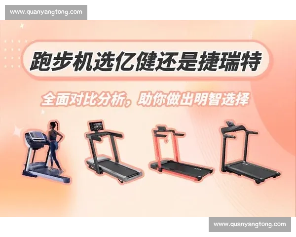跑步机vs户外跑步全面对比解析选购与训练效果差异安全性心肺提升适合人群建议