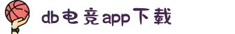 DB电竞(DBGame)官方网站